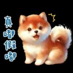 萌萌柴犬★喜歡你噎!