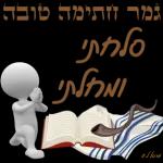 חתימה טובה 