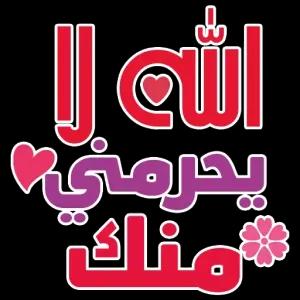 الله لا يحرمن *مناك - getsticker.com