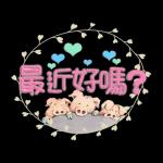 謝謝 母親節 父親節 & 小豬 (繁體版)