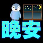 可愛企鵝 超實用日常用語