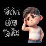 สามีตัวน้อยน่ารัก