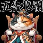 喵喵總動員 - 帝王調侃3