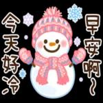 今天好冷，小心受風寒