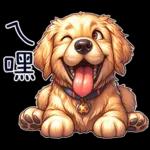 好黃金獵犬-微白目篇