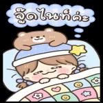 ฝันดีนะ