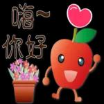 可愛蘋果--笑容滿滿的禮貌貼圖