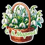 С 8 Марта!