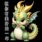 新年快樂，龍年