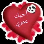 أحبك موووووت یا عمري انتي