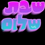 שבת שלום