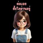 ลิลลี่ในวัย 30 ของเธอ