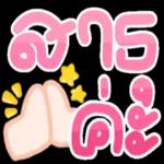 ท้อบ้าง เหนื่อยบ้าง