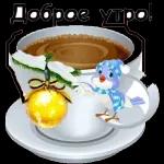 Доброе утро!