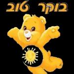 בוקר טוב