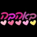 💗 אוהבת 💗 