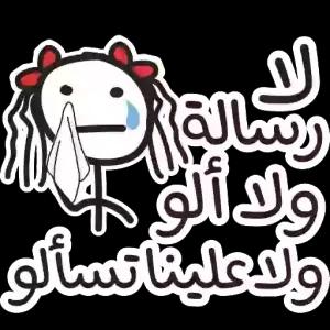 رسالة ولا ألو ولا عليناتسألو - getsticker.com