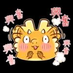 新年快樂 ! 可愛的龍