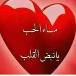 مساءالحب
يانبض القلب