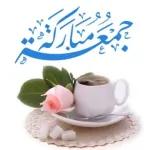 جمعة مباركة