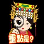 鹿港Q：媽祖輕鬆用語