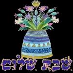 שבת שלום