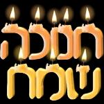 חנוכה 