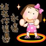 晴天P莉 Part 20 (祝福打氣篇)