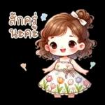 น้องฟรายเดย์: วันแสนสนุก สดใส