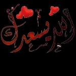 لله الله دائما وأبدا