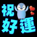 可愛企鵝 超實用日常用語