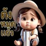 ตังด้
9
หมด
แย้ว