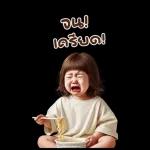 อืม! เศร้า!