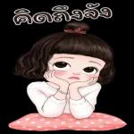 คิดถึงจัง