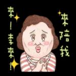 老媽：哎唷喂呀！！！