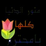 أرى بك عالماً ..
"يجعلني أتنفس بإرتياح"