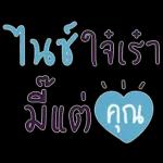 อยากอยู่กับคุณ