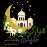 مبارکه عليكم شهر ټې