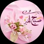 صباح الخير