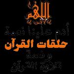 اج
أدم علينا نعمة
حلقات القرآن
ونعمة
تلاوة القرآن