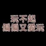  真心給對人，才叫付出。你這個只能算買經驗