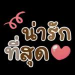 ทำไรเอ๋ย