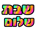 זזים שבוע טוב