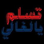 انسى الموضوع same great taste Shani Fruit Flavor Drink ع له