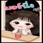 รับ
ทราบ
ค่ะ