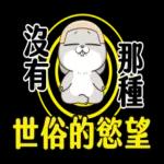 好想兔-实用大字貼圖