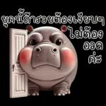 ยุดเถอะยอมรับเถอะ ไม่ต้อง ออดอ้อน ค่ะ