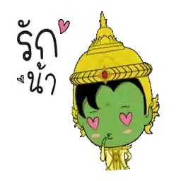 ฮ่าๆๆ คิดถึงนะ