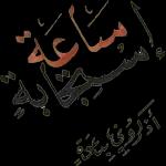 s
تستغل الله
وأتوب إليه