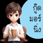 โชค
©
นะครับ
